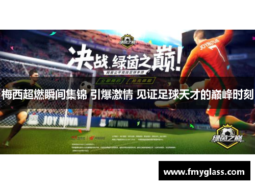 梅西超燃瞬间集锦 引爆激情 见证足球天才的巅峰时刻