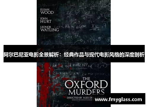 阿尔巴尼亚电影全景解析：经典作品与现代电影风格的深度剖析