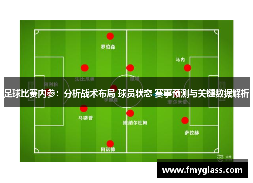 足球比赛内参：分析战术布局 球员状态 赛事预测与关键数据解析
