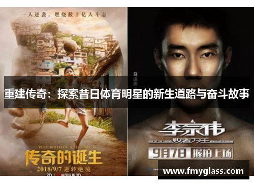 重建传奇：探索昔日体育明星的新生道路与奋斗故事