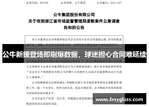 公牛新援登场即刷爆数据，球迷担心合同难延续