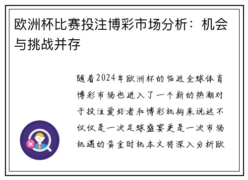 欧洲杯比赛投注博彩市场分析：机会与挑战并存