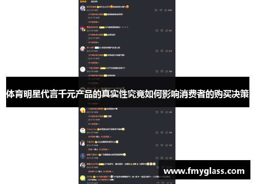 体育明星代言千元产品的真实性究竟如何影响消费者的购买决策