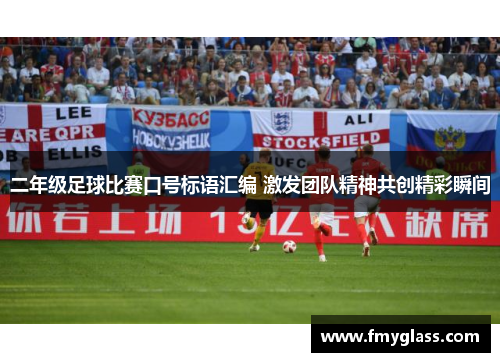 二年级足球比赛口号标语汇编 激发团队精神共创精彩瞬间