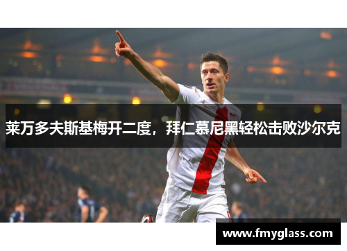 莱万多夫斯基梅开二度，拜仁慕尼黑轻松击败沙尔克