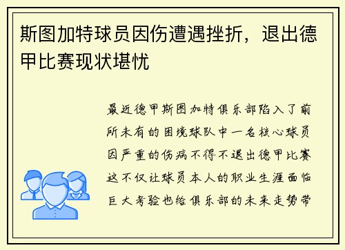 斯图加特球员因伤遭遇挫折，退出德甲比赛现状堪忧