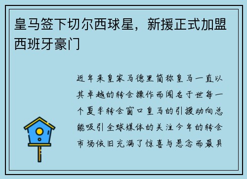 皇马签下切尔西球星，新援正式加盟西班牙豪门