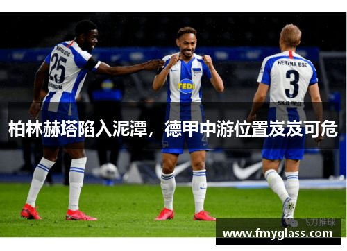 柏林赫塔陷入泥潭，德甲中游位置岌岌可危