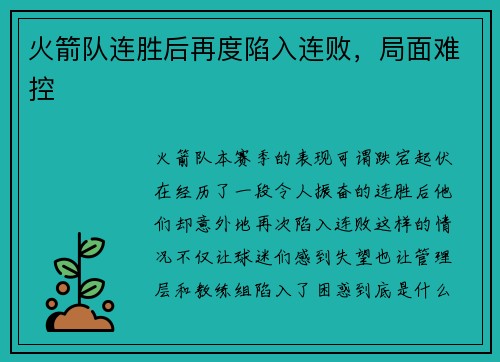 火箭队连胜后再度陷入连败，局面难控