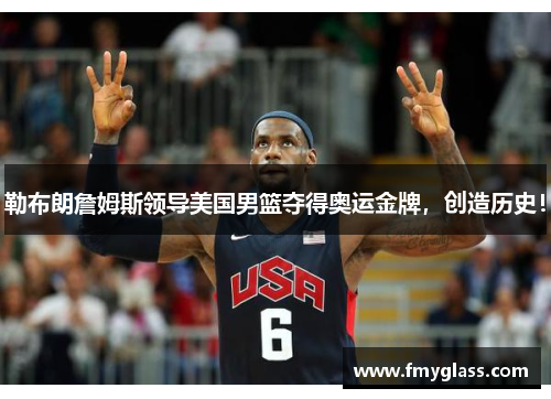 勒布朗詹姆斯领导美国男篮夺得奥运金牌，创造历史！