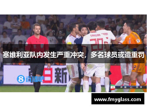 塞维利亚队内发生严重冲突，多名球员或遭重罚
