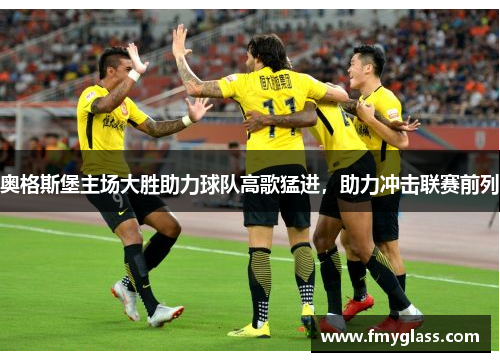 奥格斯堡主场大胜助力球队高歌猛进，助力冲击联赛前列