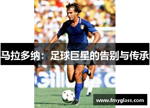 马拉多纳：足球巨星的告别与传承