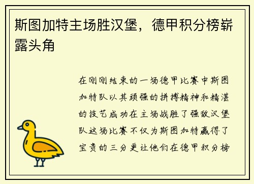 斯图加特主场胜汉堡，德甲积分榜崭露头角