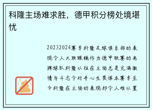科隆主场难求胜，德甲积分榜处境堪忧