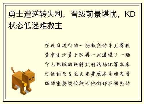 勇士遭逆转失利，晋级前景堪忧，KD状态低迷难救主