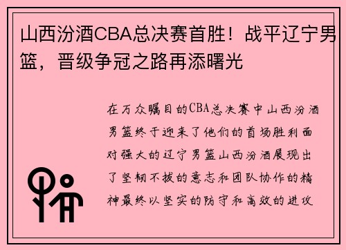 山西汾酒CBA总决赛首胜！战平辽宁男篮，晋级争冠之路再添曙光