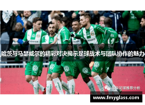 哈茨与马瑟威尔的精彩对决揭示足球战术与团队协作的魅力
