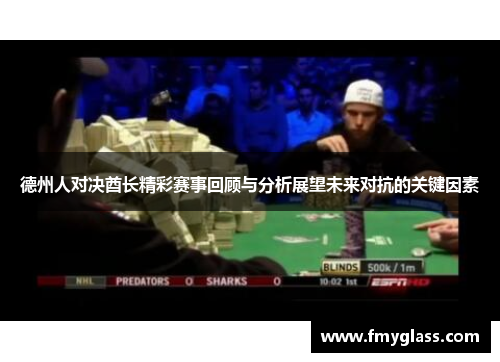 德州人对决酋长精彩赛事回顾与分析展望未来对抗的关键因素