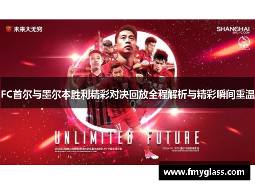 FC首尔与墨尔本胜利精彩对决回放全程解析与精彩瞬间重温