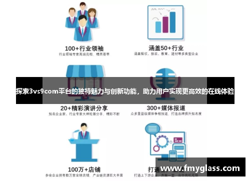 探索3vs9com平台的独特魅力与创新功能，助力用户实现更高效的在线体验