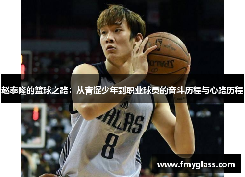 赵泰隆的篮球之路：从青涩少年到职业球员的奋斗历程与心路历程