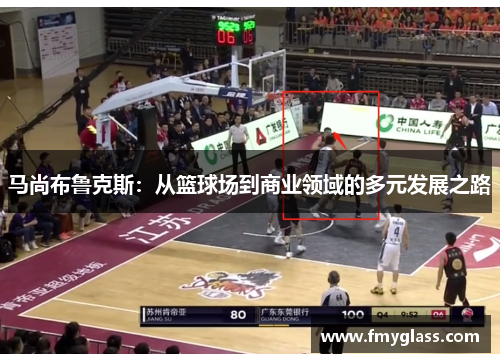 马尚布鲁克斯：从篮球场到商业领域的多元发展之路