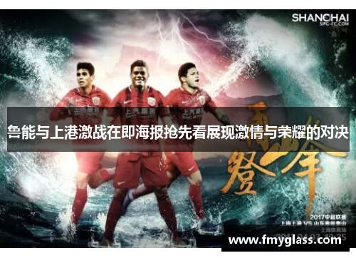鲁能与上港激战在即海报抢先看展现激情与荣耀的对决