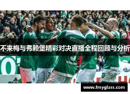 不来梅与弗赖堡精彩对决直播全程回顾与分析