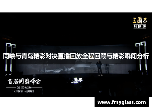 同曦与青岛精彩对决直播回放全程回顾与精彩瞬间分析
