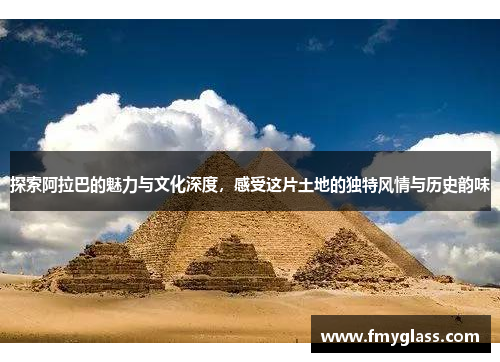 探索阿拉巴的魅力与文化深度，感受这片土地的独特风情与历史韵味
