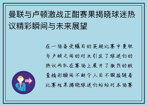 曼联与卢顿激战正酣赛果揭晓球迷热议精彩瞬间与未来展望