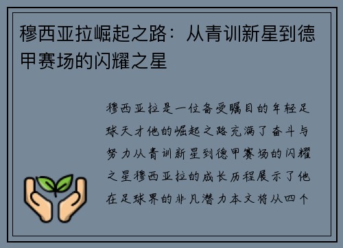 穆西亚拉崛起之路：从青训新星到德甲赛场的闪耀之星