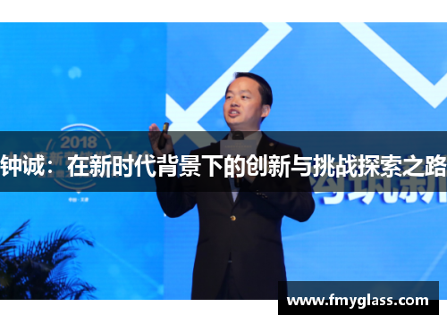 钟诚：在新时代背景下的创新与挑战探索之路