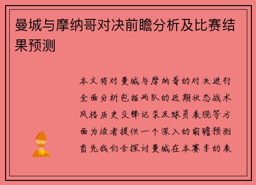 曼城与摩纳哥对决前瞻分析及比赛结果预测