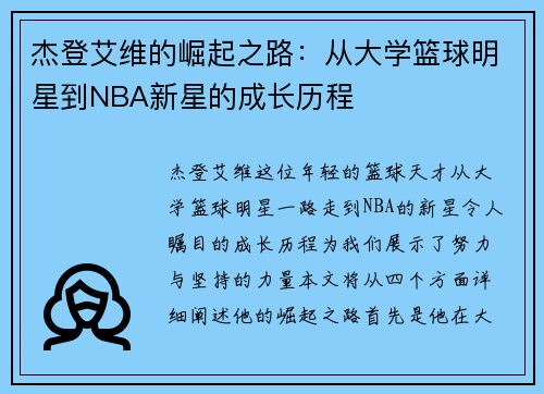 杰登艾维的崛起之路：从大学篮球明星到NBA新星的成长历程