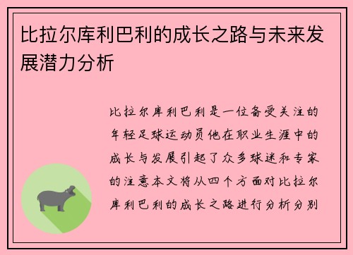 比拉尔库利巴利的成长之路与未来发展潜力分析