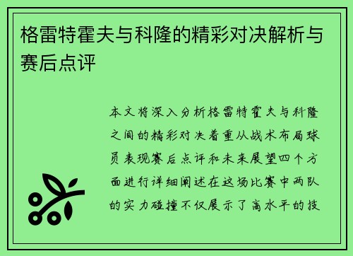 格雷特霍夫与科隆的精彩对决解析与赛后点评