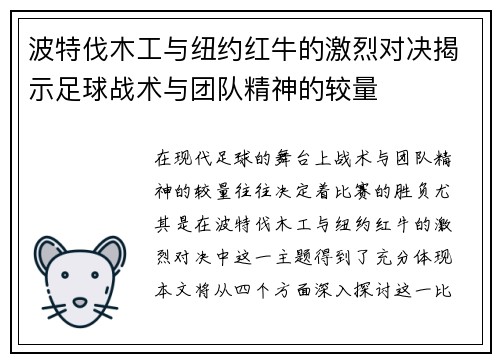 波特伐木工与纽约红牛的激烈对决揭示足球战术与团队精神的较量