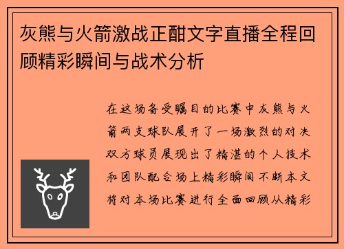 灰熊与火箭激战正酣文字直播全程回顾精彩瞬间与战术分析
