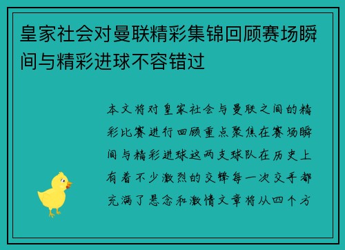 皇家社会对曼联精彩集锦回顾赛场瞬间与精彩进球不容错过
