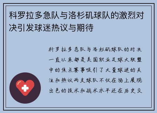 科罗拉多急队与洛杉矶球队的激烈对决引发球迷热议与期待