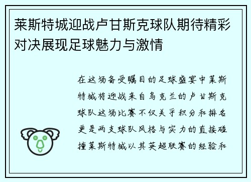 莱斯特城迎战卢甘斯克球队期待精彩对决展现足球魅力与激情