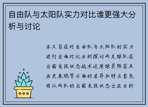 自由队与太阳队实力对比谁更强大分析与讨论