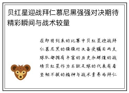 贝红星迎战拜仁慕尼黑强强对决期待精彩瞬间与战术较量