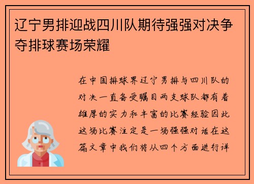 辽宁男排迎战四川队期待强强对决争夺排球赛场荣耀