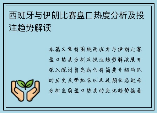 西班牙与伊朗比赛盘口热度分析及投注趋势解读