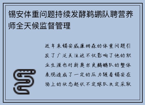 锡安体重问题持续发酵鹈鹕队聘营养师全天候监督管理