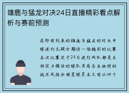 雄鹿与猛龙对决24日直播精彩看点解析与赛前预测